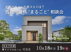 【そのプラン、生涯コストは？】性能×価格“まるごと”相談会のメイン画像