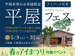 アイパーク佐賀　平屋フェスのメイン画像