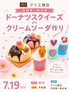 花博展示場　🍩ドーナツ＆クリームソーダ🍹スクイーズづくりのメイン画像