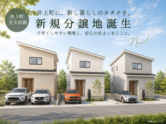 井上町11丁目3区画分譲地販売会のメイン画像