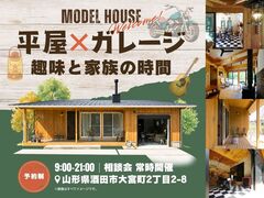 平屋✕ガレージ　相談会　趣味と家族の時間のメイン画像