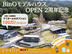 あなたも夢の我が家へ！2周年記念限定キャンペーンのメイン画像
