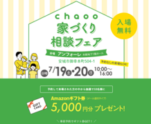 chaoo家づくり相談フェア【名古屋東エリア】のメイン画像