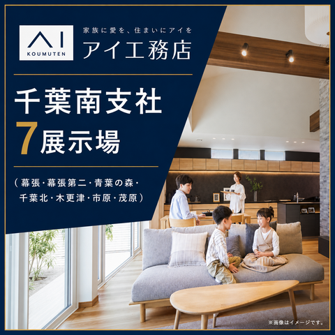 【千葉】アイ工務店 千葉南支社 7展示場一覧のメイン画像
