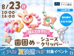 させぼ展示場　選んで作ろう♡歯固めorシューズクリッパーづくりのメイン画像