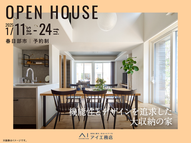 《春日部市》機能性とデザインを追求した大収納の家　完成見学会のメイン画像