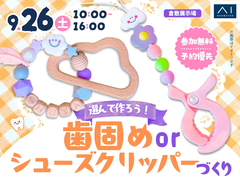 倉敷展示場　選んで作ろう♪歯固めorシューズクリッパーづくりのメイン画像
