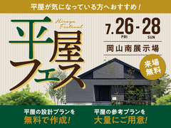 岡山南展示場　平屋フェス　予約ページのメイン画像
