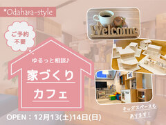 【家づくりカフェ】米子市で気軽に相談できる注文住宅・リフォーム・リノベーション相談会のメイン画像
