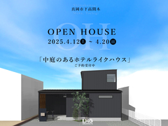 【真岡市 下高間木 開催！】 「中庭のあるホテルライクハウス」のメイン画像