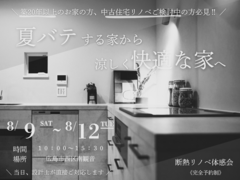断熱リノベで、暮らしが生まれ変わる。＿断熱リノベ体感会のメイン画像