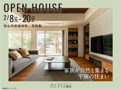 松山展示場　《松山市安城寺町》家族が自然と集まる平屋の住まい　完成見学会のメイン画像