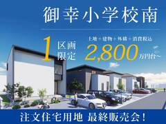 【 南区御幸 】注文住宅用地 限定１区画！2,800万円台～のメイン画像