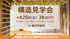 見えないからこそ“見てほしい”　地震に強い、夏涼しく、冬暖かい家／構造見学会 in 金沢市金石のメイン画像