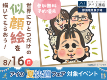 那須塩原展示場　世界にひとつだけの似顔絵を描いてもらおうのメイン画像