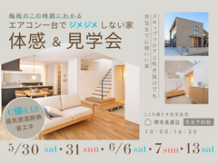 5/30～ 梅雨でもジメジメしない 「エアコン1台の高性能住宅」体感＆見学会開催のメイン画像
