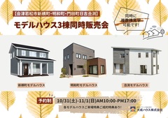 【会津若松市】モデルハウス販売会3棟同時開催！のメイン画像