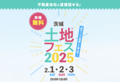 日立展示場　土地フェス®2025のメイン画像
