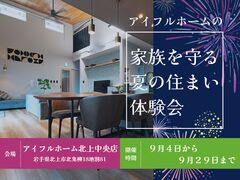 【北上中央店】家族を守る夏の住まい体験会【新築住宅】のメイン画像