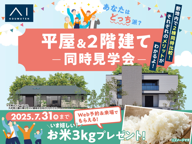 大府展示場　平屋vs２階建比較ツアーのメイン画像