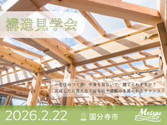 【国分寺市】今だから見える！構造見学会【高断熱住宅の内側】のメイン画像