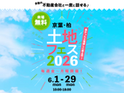 かしわ沼南展示場　土地フェス®2026のメイン画像