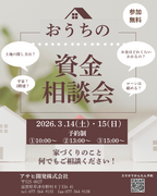 初めてでも安心！わかる資金計画相談会のメイン画像