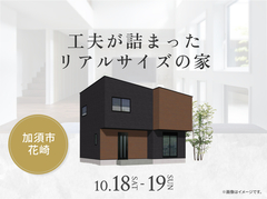 新熊谷展示場　工夫が詰まったリアルサイズの家 オーナー様邸見学会のメイン画像