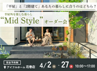 【花巻店】平屋と2階建てあなたの暮らしに合うのはどちら？Mid Styleオーダー会のメイン画像