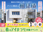 岐阜展示場　来場予約のメイン画像