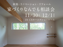 11月30日12月1日　家づくりなんでも相談会のメイン画像
