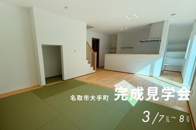 完成見学会【名取市】OPEN HOUSEのメイン画像