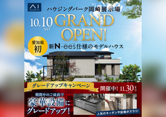 岡崎西展示場　【ハウジングパーク岡崎展示場グランドオープン】記念キャンペーンのメイン画像