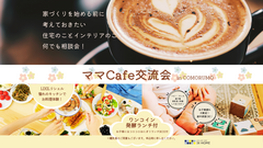 ママたちのための家づくりカフェのメイン画像