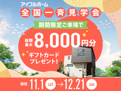 アイフルホーム大阪大東店　全国一斉見学会～住み心地体験DAY！～のメイン画像