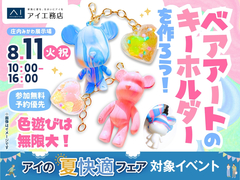 庄内みかわ展示場　色遊びは無限大！ベアアートのキーホルダーを作ろう！のメイン画像