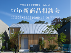 平屋のような2階建てのtrip！新商品「Koben」相談会のメイン画像