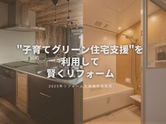 ”子育てグリーン住宅支援”を利用して賢くリフォームしよう！のメイン画像