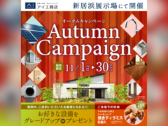 新居浜展示場　オータムキャンペーンのメイン画像
