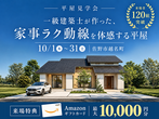 【20棟同時見学会】インターパーク展示場のメイン画像