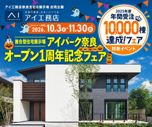 奈良第二展示場　アイパーク奈良オープン1周年記念キャンペーンのメイン画像