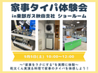 【秋田北店】家事タイパ体験会 in 東部ガス秋田支社ショールームのメイン画像
