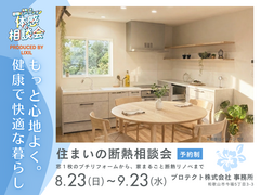 《和歌山市》窓のプチリフォームからまるごと断熱リノベまで！今の家を1年中快適にする住まいの断熱相談会のメイン画像