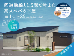 TNC久留米展示場　《小郡市寺福童》回遊動線と1.5階で叶えた高スペパの平屋　完成見学会のメイン画像