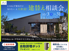 前橋みなみ展示場　建替え相談会のメイン画像