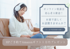 【７月限定】お家で楽ちん！オンライン相談会★Amazonギフト１万円贈呈★のメイン画像
