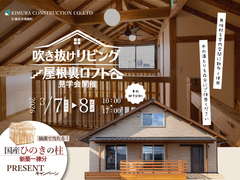 「 吹抜リビング × 屋根裏ロフト」木のぬくもりを体感する見学会のメイン画像