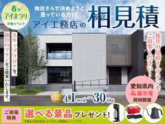 蟹江展示場　 アイ工務店のアイ見積りキャンペーンのメイン画像