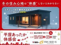 12/20　12/21の2日間限り　「平屋あったか体感会」開催！のメイン画像