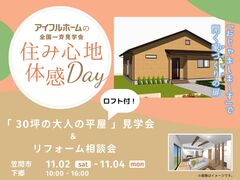 【水戸店】「30坪 大人の平屋」見学会＆リフォーム相談会のメイン画像